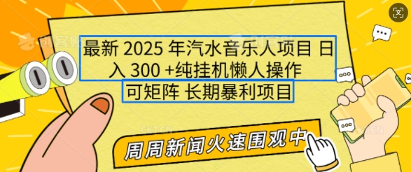 2025年最新汽水音乐人项目，单号日入3张，可多号操作，可矩阵，长期稳定小白轻松上手【揭秘】-网赚部落