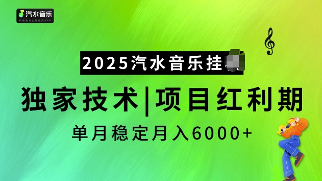 2025汽水音乐挂JI项目，独家最新技术，项目红利期稳定月入6000+-网赚部落