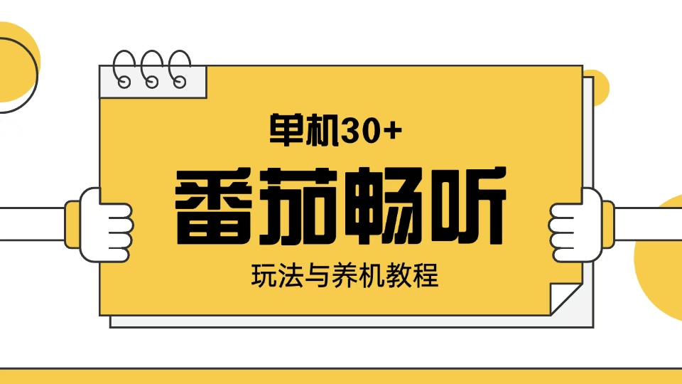 番茄畅听玩法与养机教程：单日日入30+。-网赚部落