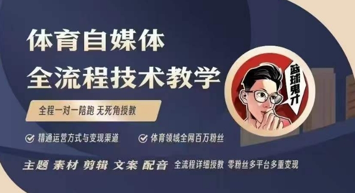 体育自媒体创作全流程讲解，百万大V带你全流程学习体育自媒体短视频文案创作、视频制作和账号运营-网赚部落