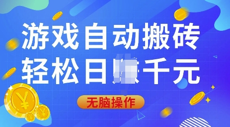 游戏自动搬砖，轻松日入上千，0基础无脑操作【揭秘】-网赚部落