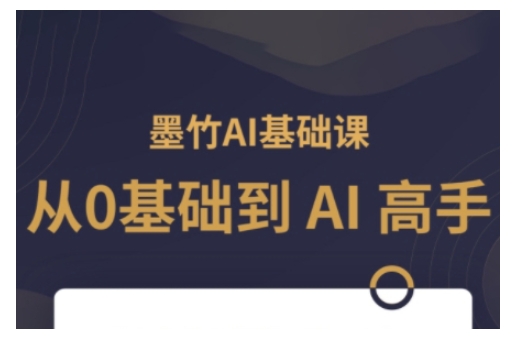 AI基础课，从0到 AI 高手，探索 AI 的无限可能-网赚部落