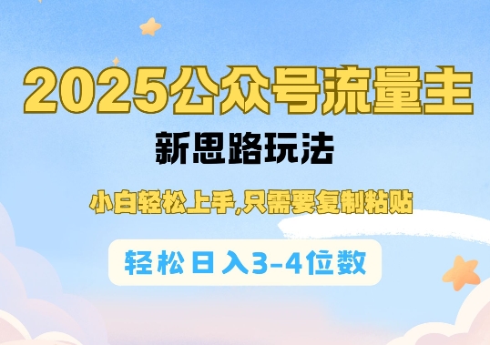 2025公双号流量主新思路玩法，小白轻松上手，只需要复制粘贴，轻松日入3-4位数-网赚部落