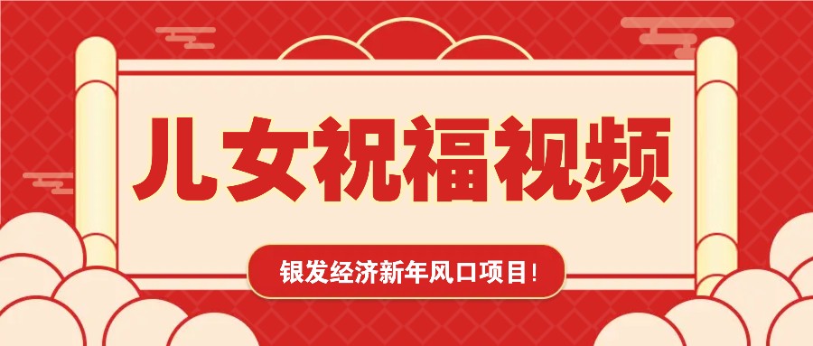 银发经济新年风口，儿女祝福视频爆火，一条作品上万播放，一定要抓住-网赚部落