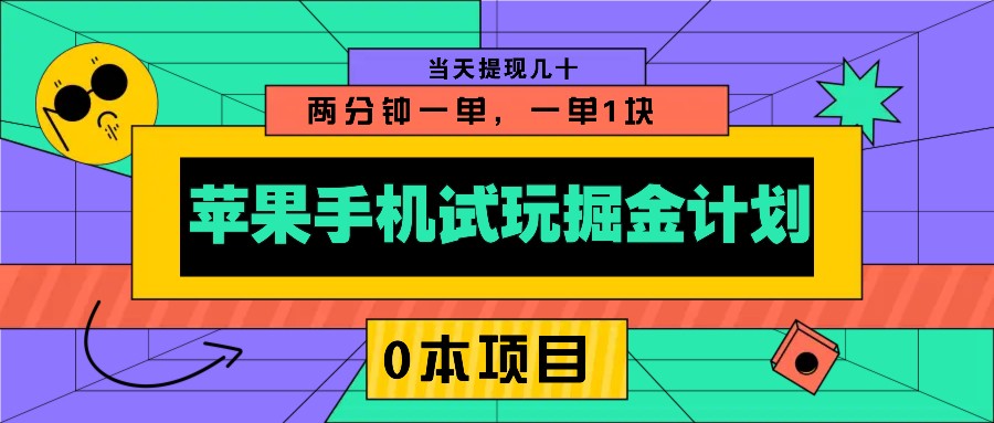 苹果手机试玩掘金计划，0本项目两分钟一单，一单1块 当天提现几十-网赚部落