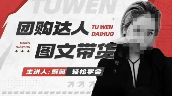 团购达人图文带货系列课，抓住本地生活的新风口，做到团购出单获取佣金，比带货更快触达结果的-网赚部落