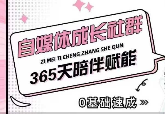 自媒体成长社群，帮助自媒体小白从0-1快速起号，精准获客，流量变现，全方位提升-网赚部落