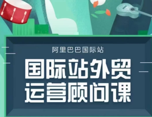 国际站运营顾问系列课程，一套完整的运营思路和逻辑-网赚部落