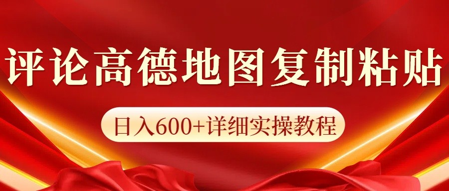 高德地图评论掘金，简单搬运日入600+，可批量矩阵操作-网赚部落