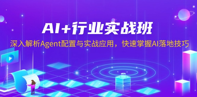 AI+行业实战班，深入解析Agent配置与实战应用，快速掌握AI落地技巧-网赚部落
