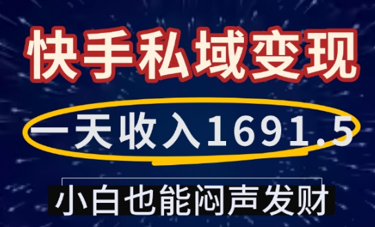 一天收入1691.5，快手私域变现，小白也能闷声发财-网赚部落