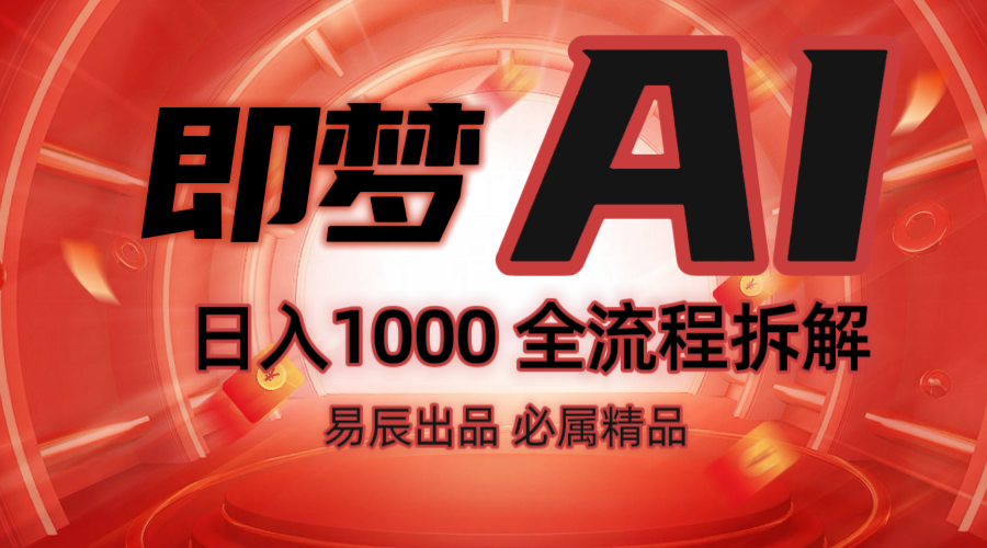抖音最火的副业玩法拆解！即梦AI抖音副业操作全流程教学！-网赚部落