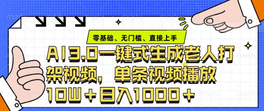 ai3.0玩法快速制作老年人争吵决斗视频，一条视频点赞10W+，单日变现多张-网赚部落
