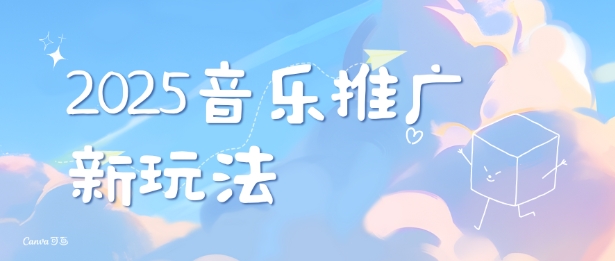 2025新版音乐推广赛道最新玩法，打造出自己的账号风格-网赚部落