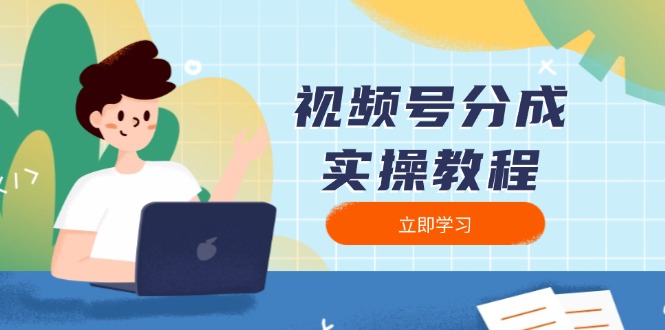 视频号分成实操教程：下载、剪辑、分割、发布，全面指南-网赚部落