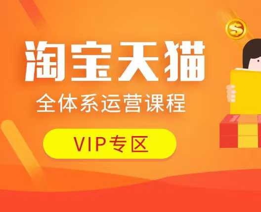 淘宝天猫全体系运营课程：店铺全系运营、动销玩法、付费推广、流量提升、擦边球玩法等等-网赚部落