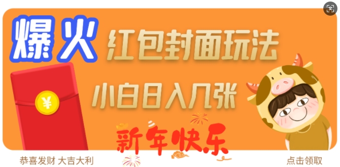 爆火新年红包封面玩法，日入几张-网赚部落