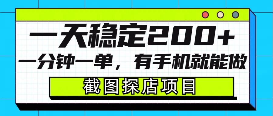截图探店项目，一分钟一单，有手机就能做，一天稳定200+-网赚部落