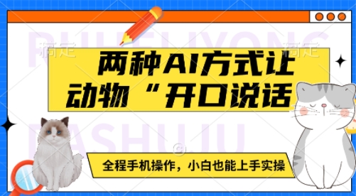 两种AI方式让动物“开口说话”  全程手机操作，小白也能上手实操-网赚部落