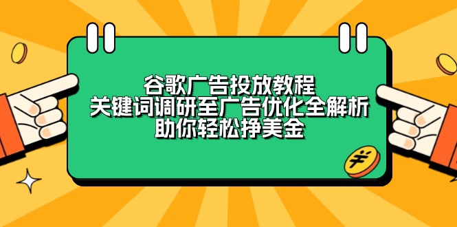 谷歌广告投放教程：关键词调研至广告优化全解析，助你轻松挣美金-网赚部落