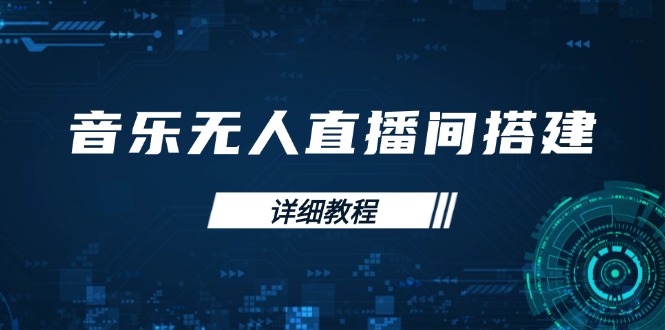 音乐无人直播间搭建全攻略，从背景歌单保存到直播开启，手机版电脑版操作-网赚部落