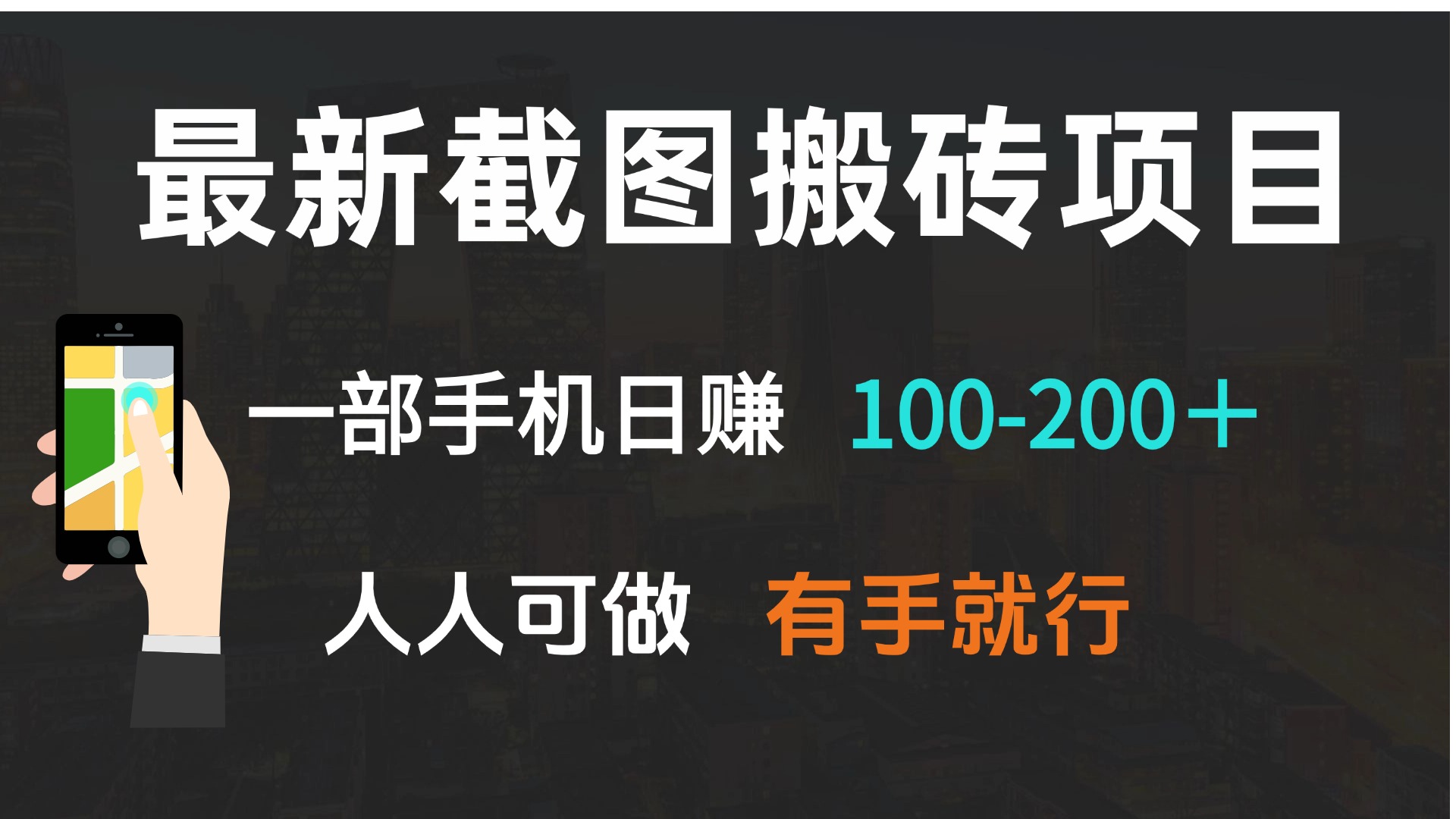 最新截图搬砖项目，一部手机日赚100-200＋ 人人可做，有手就行-网赚部落