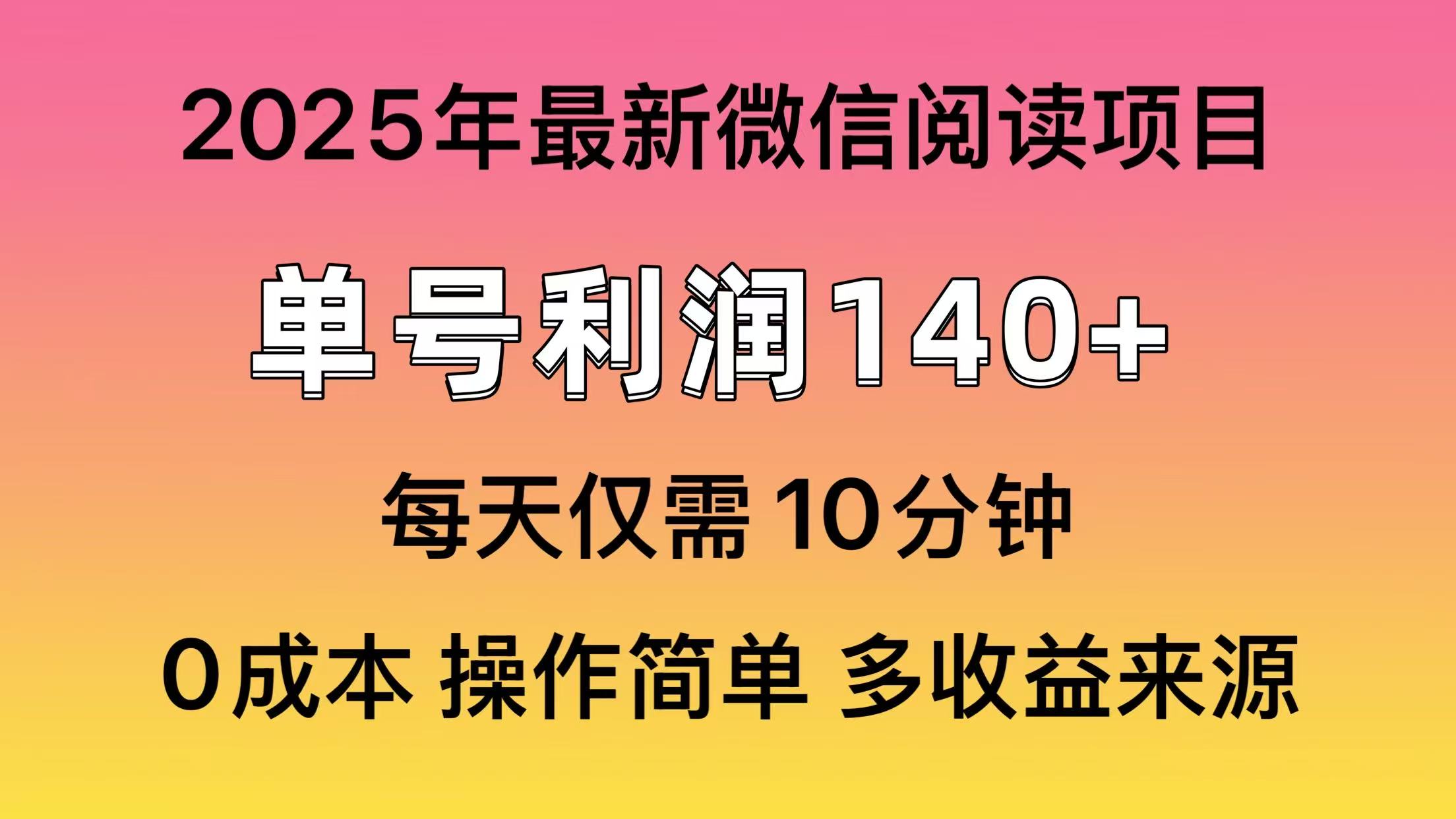 微信阅读2025年最新玩法，单号收益140＋，可批量放大！-网赚部落