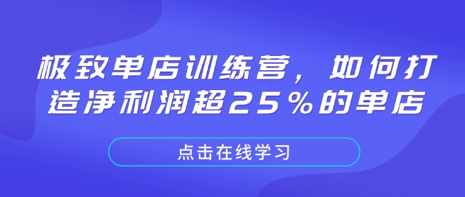 极致单店训练营，如何打造净利润超25%的单店-网赚部落