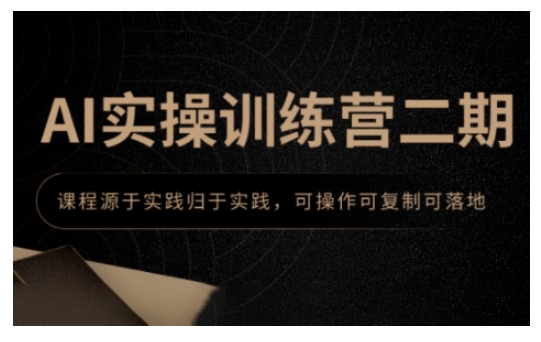 AI实操训练营二期，课程源于实践归于实践，可操作可复制可落地-网赚部落