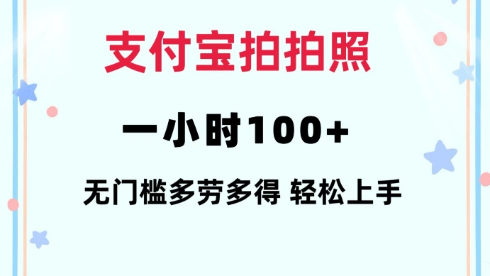 支付宝拍拍照一小时100+无任何门槛多劳多得一台手机轻松操做【揭秘】-网赚部落