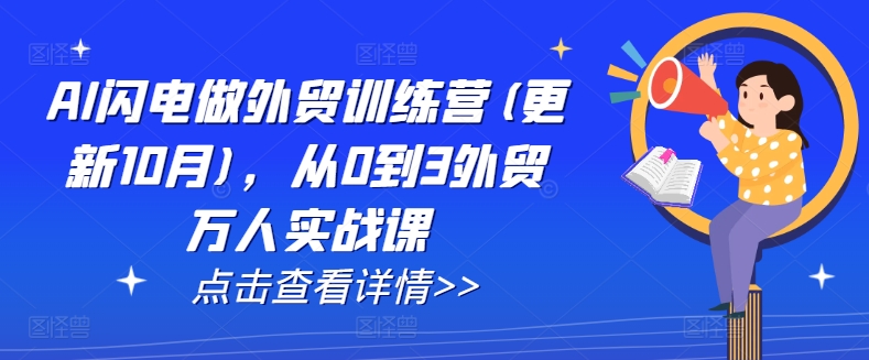 AI闪电做外贸训练营(更新25年1月)，从0到3外贸万人实战课-网赚部落