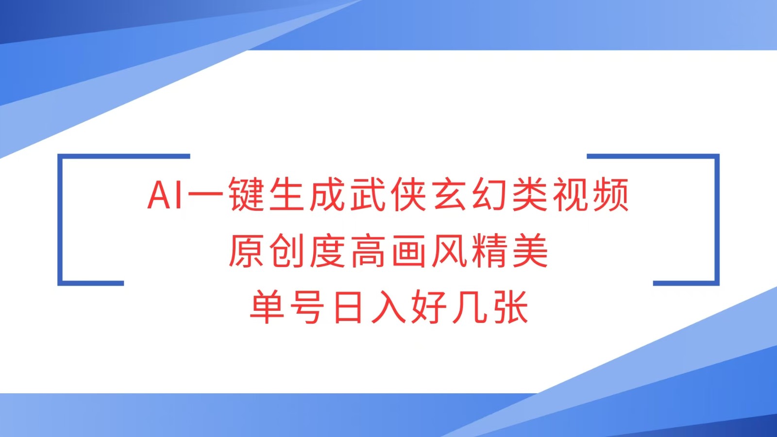 AI一键生成武侠玄幻类视频，原创度高画风精美，单号日入好几张-网赚部落