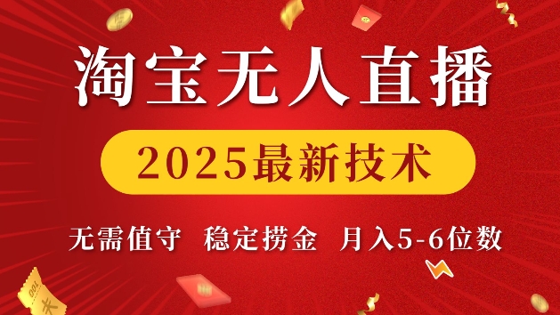 淘宝无人直播2025最新技术 无需值守，稳定捞金，月入5位数【揭秘】-网赚部落