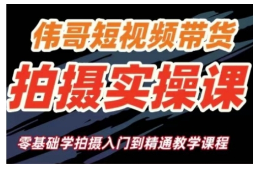 短视频带货拍摄实操课，零基础学拍摄入门到精通教学-网赚部落