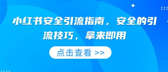 小红书安全引流指南，安全的引流技巧，拿来即用-网赚部落