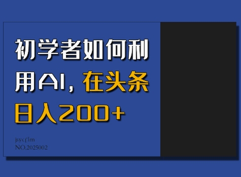 初学者如何利用AI，在头条日入200+-网赚部落
