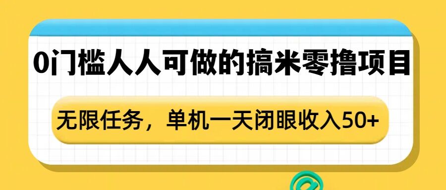 0门槛人人可做的搞米零撸项目，无限任务，单机一天闭眼收入50+-网赚部落