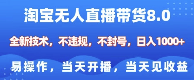 淘宝无人直播带货8.0，全新技术，不违规，不封号，纯小白易操作，当天开播，当天见收益，日入多张-网赚部落