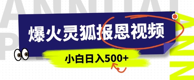 AI爆火的灵狐报恩视频，中老年人的流量密码，5分钟一条原创视频，操作简单易上手，日入多张-网赚部落