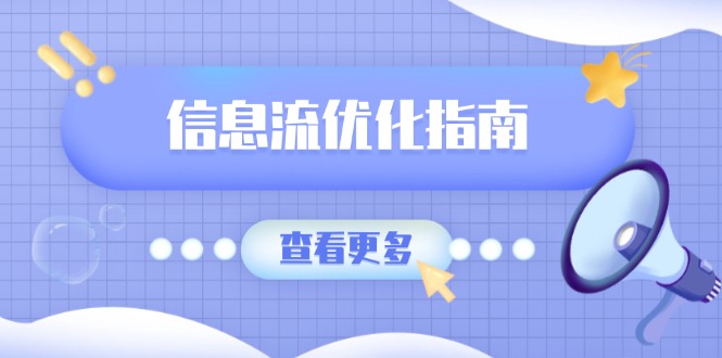 信息流优化指南，7大文案撰写套路，提高点击率，素材库积累方法-网赚部落