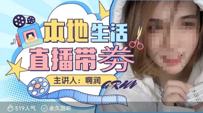 本地生活 | 团购达人直播带劵系列课，普通人入局本地生活直播必学-网赚部落