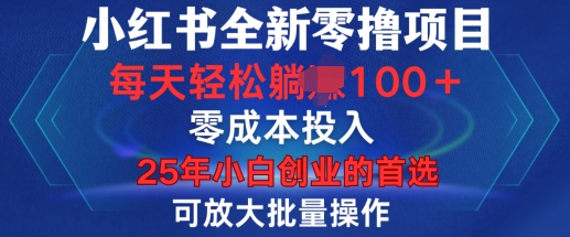 小红书全新纯零撸项目，只要有号就能玩，可放大批量操作，轻松日入100+【揭秘】-网赚部落