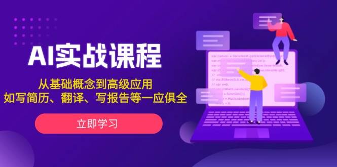 AI实战课程，从基础概念到高级应用，如写简历、翻译、写报告等一应俱全-网赚部落