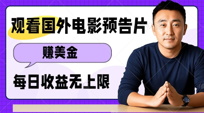 观看电影预告片挣美金，无脑操作多号单日收益无上限-网赚部落