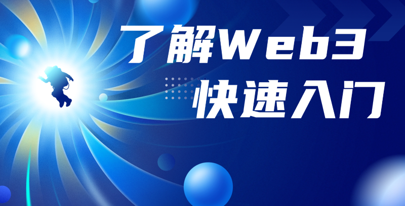 Web3简介-网赚部落