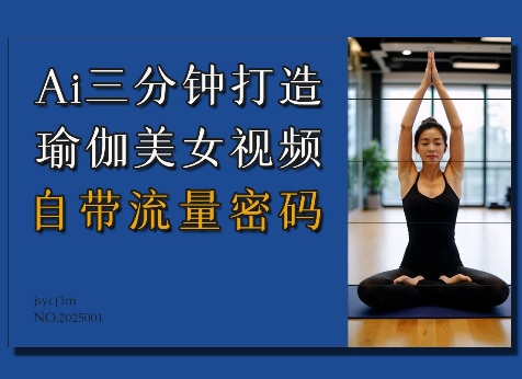 Ai3分钟打造瑜伽美女视频，自带流量密码-网赚部落