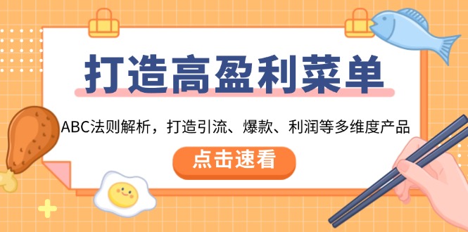 打造高盈利 菜单：ABC法则解析，打造引流、爆款、利润等多维度产品-网赚部落