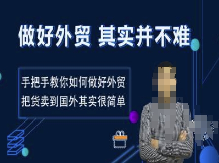 做好外贸并不难，手把手教你如何做好外贸，把货卖到国外其实很简单-网赚部落