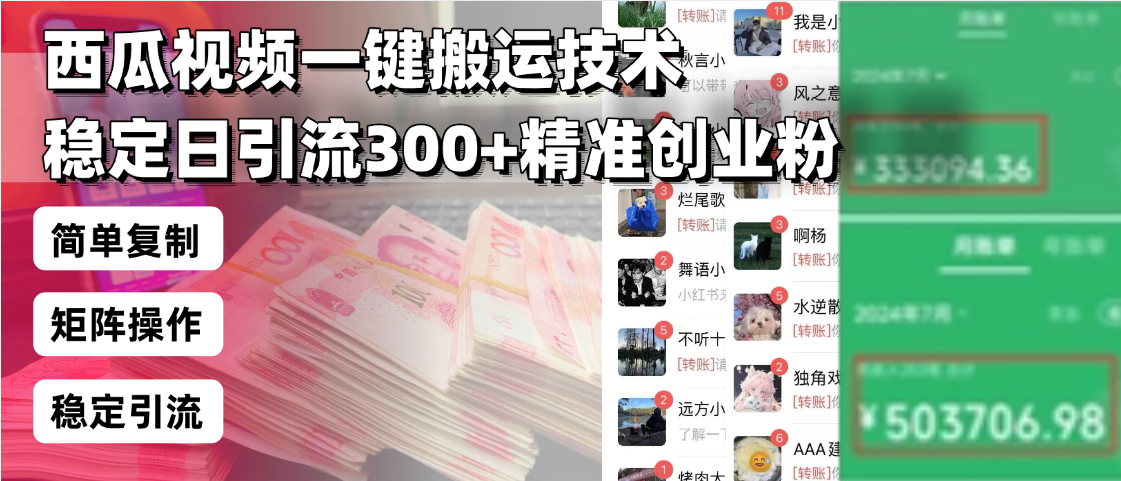 西瓜视频一键搬运技术，稳定日引流300+精准创业粉，简单可复制给团队，…-网赚部落