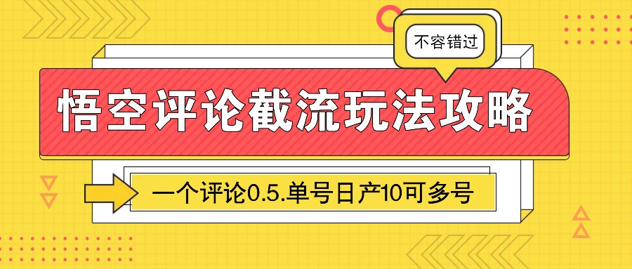 悟空评论截流玩法攻略，一个评论0.5.单号日产10可多号-网赚部落